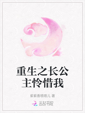重生之长公主怜惜我在线阅读