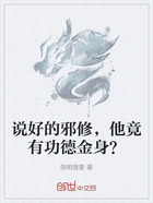 说好的邪修,他竟有功德金身?在线阅读