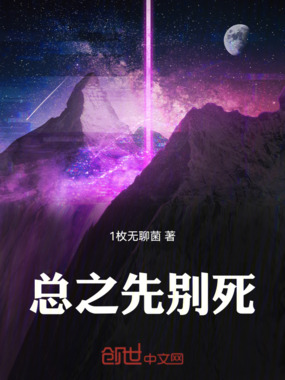 总之先别死在线阅读