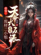 震惊!废柴二小姐竟是天命大反派在线阅读