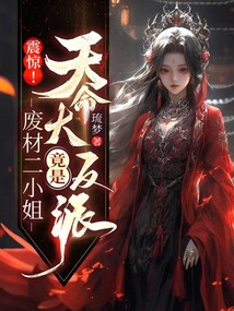 震驚！廢柴二小姐竟是天命大反派