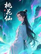 桃花仙在线阅读