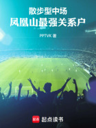 散步型中场,凤凰山最强关系户在线阅读