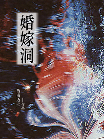 婚嫁洞