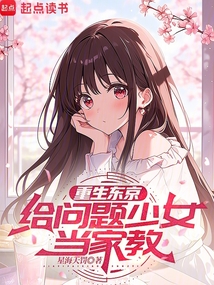 重生東京，給問題少女當家教