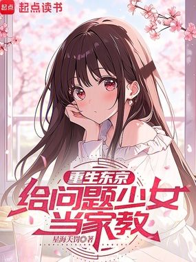 重生东京，给问题少女当家教在线阅读