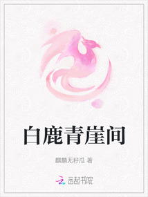 白鹿青崖間
