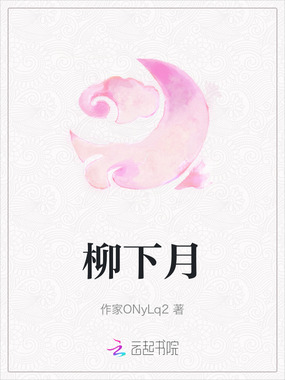 柳下月在线阅读