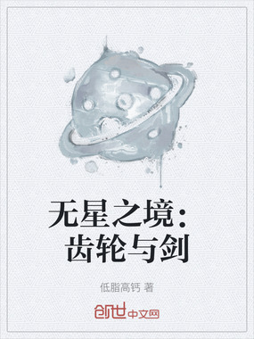 无星之境：齿轮与剑在线阅读