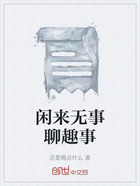 闲来无事聊趣事在线阅读