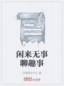 閑來無事聊趣事