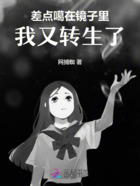差点噶在镜子里,我又转生了在线阅读