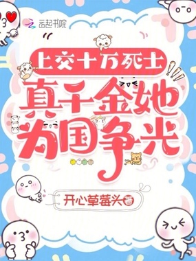 上交十万死士，真千金她为国争光在线阅读