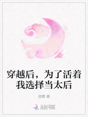 穿越后，为了活着我选择当太后在线阅读