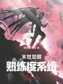 末世覺醒熟練度系統(tǒng)