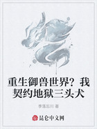 重生御兽世界?我契约地狱三头犬在线阅读
