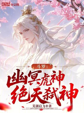 斗罗：幽冥虎神，绝天弑神在线阅读