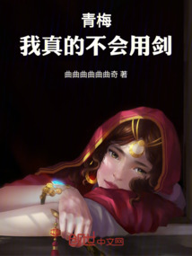 青梅：我真的不會用劍