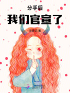 分手后，我們官宣了在線閱讀