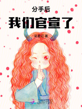 分手后,我们官宣了在线阅读