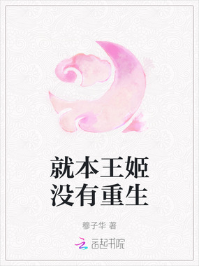 就本王姬没有重生在线阅读