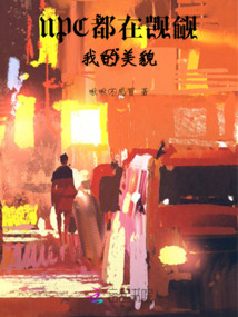 NPC都在覬覦我的美貌