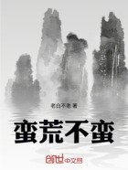 蠻荒不蠻在線閱讀