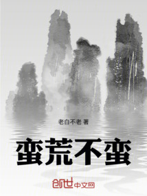 蠻荒不蠻