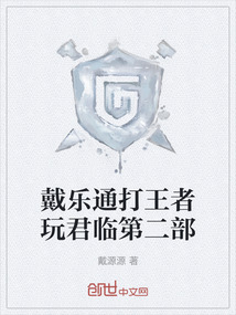 戴樂通打王者玩君臨第二部