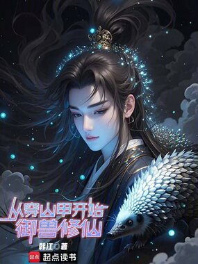 从穿山甲开始御兽修仙在线阅读