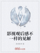 影視觀后感不一樣的見解在線閱讀