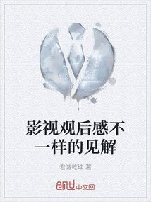 影視觀后感不一樣的見解