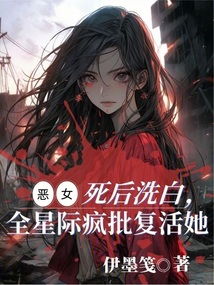 惡女死后洗白,全星際瘋批復活她