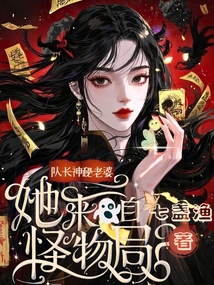 隊長神秘老婆,她來自怪物局
