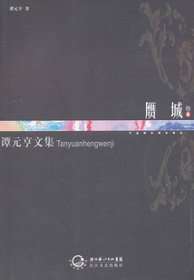 贗城（譚元亨文集卷8）