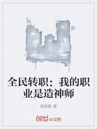 全民轉職：我的職業是造神師在線閱讀