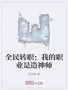 全民转职:我的职业是造神师在线阅读
