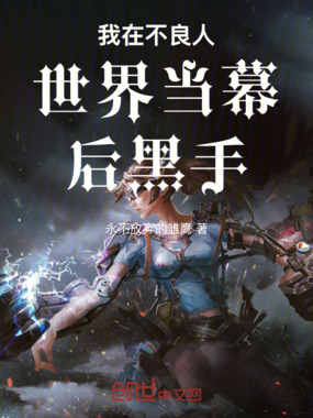 我在不良人世界当幕后黑手在线阅读