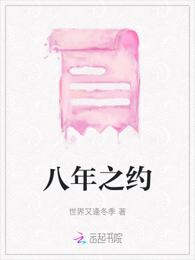 八年之约在线阅读