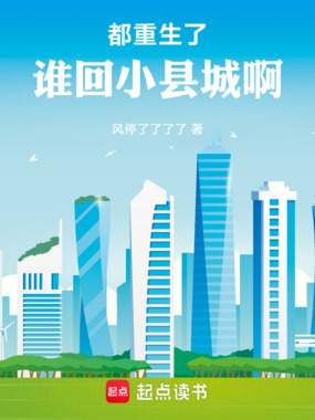 都重生了谁回小县城啊在线阅读