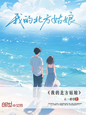 我的北方姑娘在线阅读