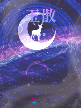 玉散在线阅读