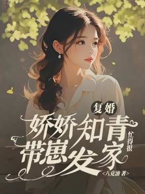 复婚？娇娇知青带崽发家忙得很在线阅读