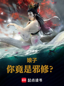娘子,你竟是邪修?在线阅读