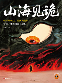 山海见诡在线阅读