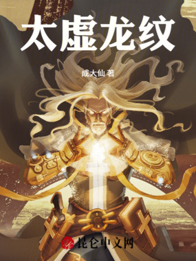 太虚龙纹在线阅读