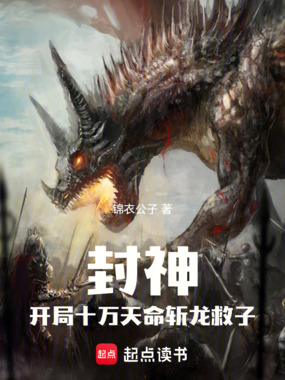 封神:开局十万天命,斩龙救子在线阅读