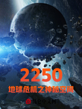 2250，地球危机之神秘空间在线阅读