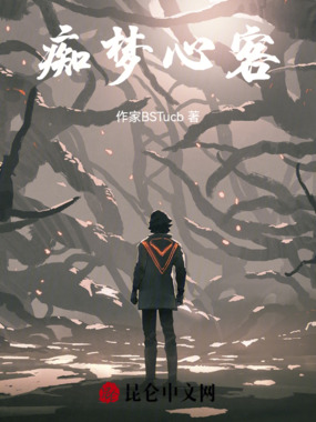 痴梦心客在线阅读