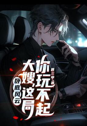 卧底风云：大嫂，这局你玩不起在线阅读